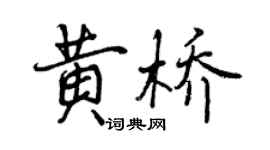 曾庆福黄桥行书个性签名怎么写