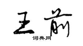 曾庆福王前行书个性签名怎么写