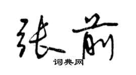曾庆福张前行书个性签名怎么写
