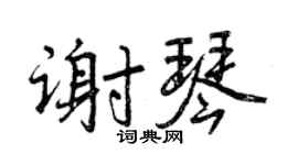 曾庆福谢琴行书个性签名怎么写