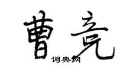 曾庆福曹竞行书个性签名怎么写