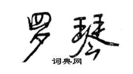 曾庆福罗琴行书个性签名怎么写
