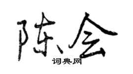 曾庆福陈会行书个性签名怎么写