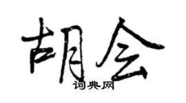 曾庆福胡会行书个性签名怎么写