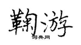曾庆福鞠游行书个性签名怎么写