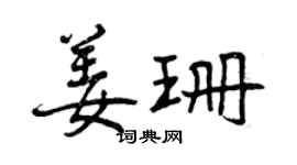 曾庆福姜珊行书个性签名怎么写