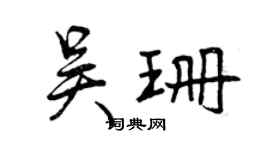 曾庆福吴珊行书个性签名怎么写