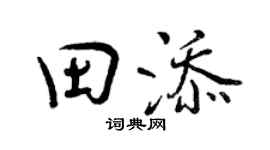 曾庆福田添行书个性签名怎么写