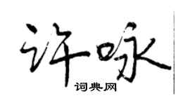 曾庆福许咏行书个性签名怎么写