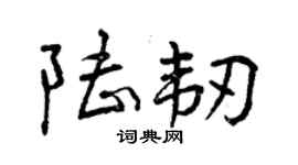 曾庆福陆韧行书个性签名怎么写