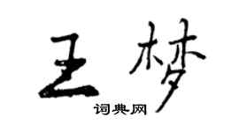 曾庆福王梦行书个性签名怎么写