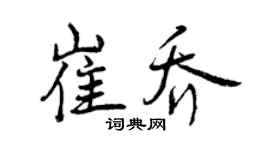曾庆福崔乔行书个性签名怎么写