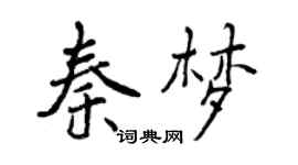 曾庆福秦梦行书个性签名怎么写
