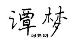 曾庆福谭梦行书个性签名怎么写