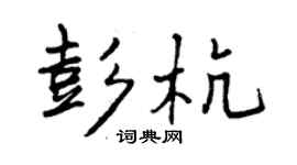曾庆福彭杭行书个性签名怎么写