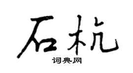 曾庆福石杭行书个性签名怎么写