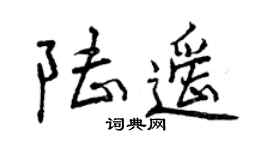 曾庆福陆遥行书个性签名怎么写