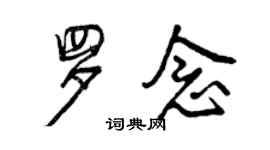 曾庆福罗念行书个性签名怎么写