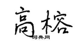 曾庆福高榕行书个性签名怎么写