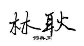 曾庆福林耿行书个性签名怎么写