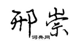 曾庆福邢崇行书个性签名怎么写