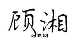曾庆福顾湘行书个性签名怎么写