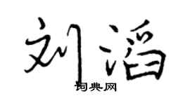 曾庆福刘滔行书个性签名怎么写