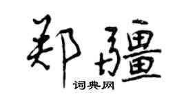 曾庆福郑疆行书个性签名怎么写