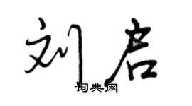 曾庆福刘启行书个性签名怎么写