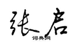 曾庆福张启行书个性签名怎么写
