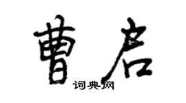 曾庆福曹启行书个性签名怎么写