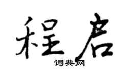 曾庆福程启行书个性签名怎么写