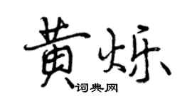 曾庆福黄烁行书个性签名怎么写