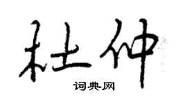 曾庆福杜仲行书个性签名怎么写