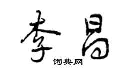 曾庆福李昌行书个性签名怎么写