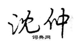 曾庆福沈仲行书个性签名怎么写