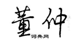 曾庆福董仲行书个性签名怎么写
