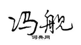 曾庆福冯舰行书个性签名怎么写