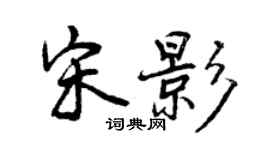 曾庆福宋影行书个性签名怎么写