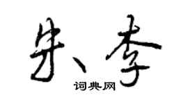 曾庆福朱李行书个性签名怎么写