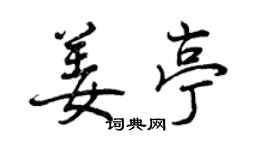 曾庆福姜亭行书个性签名怎么写