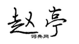 曾庆福赵亭行书个性签名怎么写