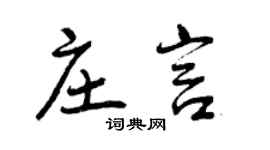 曾庆福庄言行书个性签名怎么写