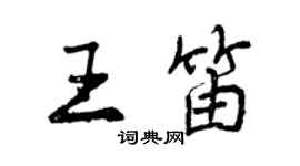 曾庆福王笛行书个性签名怎么写