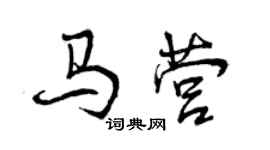 曾庆福马营行书个性签名怎么写