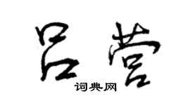 曾庆福吕营行书个性签名怎么写