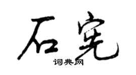 曾庆福石宪行书个性签名怎么写
