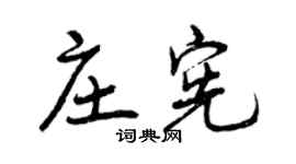 曾庆福庄宪行书个性签名怎么写
