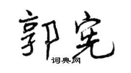 曾庆福郭宪行书个性签名怎么写