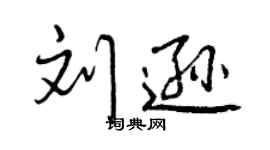 曾庆福刘逊行书个性签名怎么写